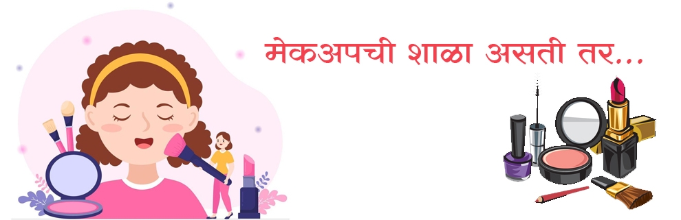 मेकअपची शाळा असती तर...