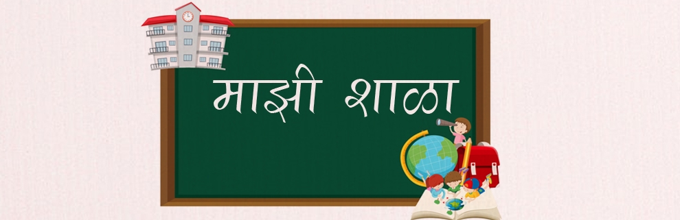 माझी शाळा 