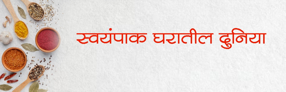 स्वयंपाक घरातील दुनिया