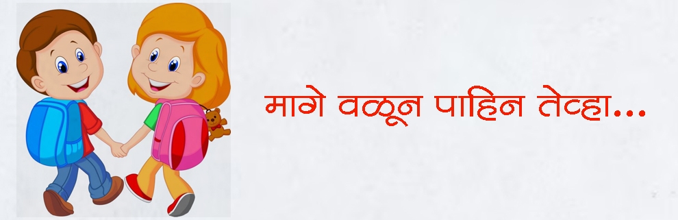 मागे वळून पाहिन तेव्हा...