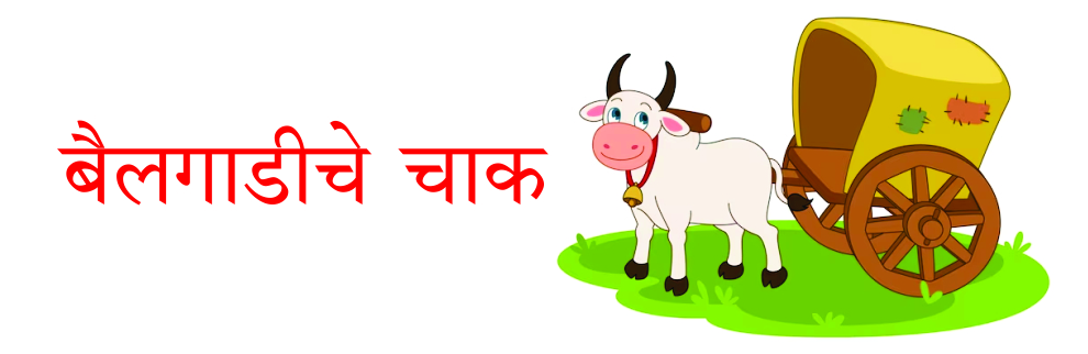‌‘बैलगाडीचे चाक'