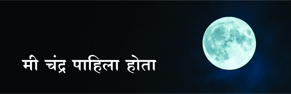 मी चंद्र पाहिला होता