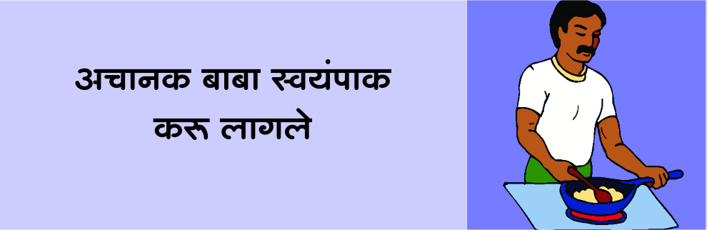 अचानक बाबा स्वयंपाक करू लागले