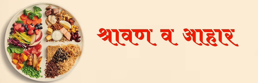 श्रावण व आहार