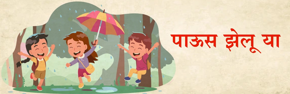 पाऊस झेलू या