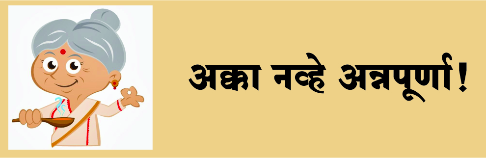 अक्का नव्हे अन्नपूर्णा!