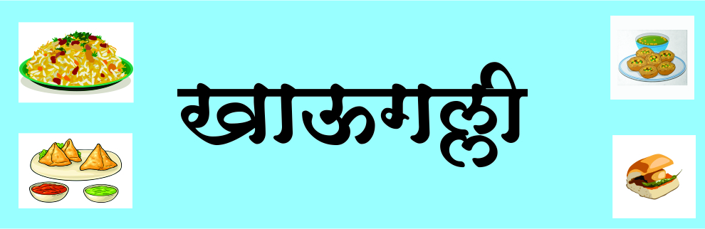 खाऊ गल्ली