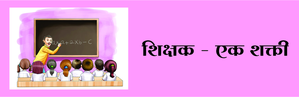शिक्षक - एक शक्ती