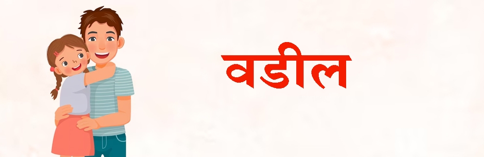  वडील