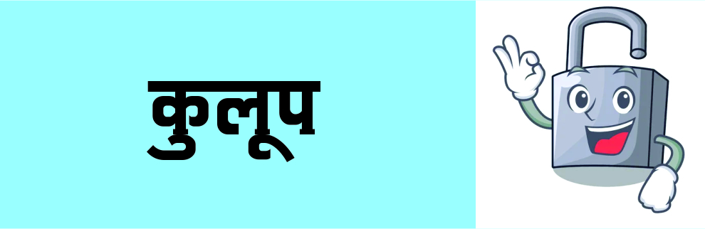 कुलूप