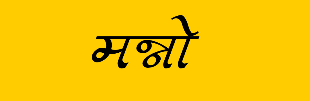 मन्नो 