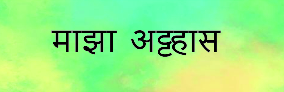 माझा अट्टहास