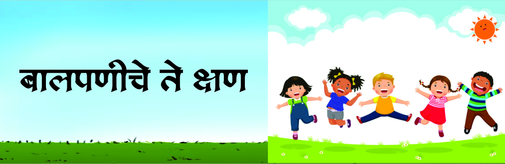 बालपणीचे ते क्षण