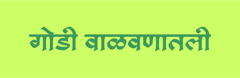 गोडी वाळवणातली