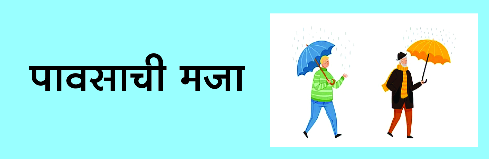 पावसाची मजा