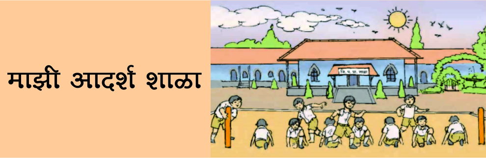 माझी आदर्श शाळा!