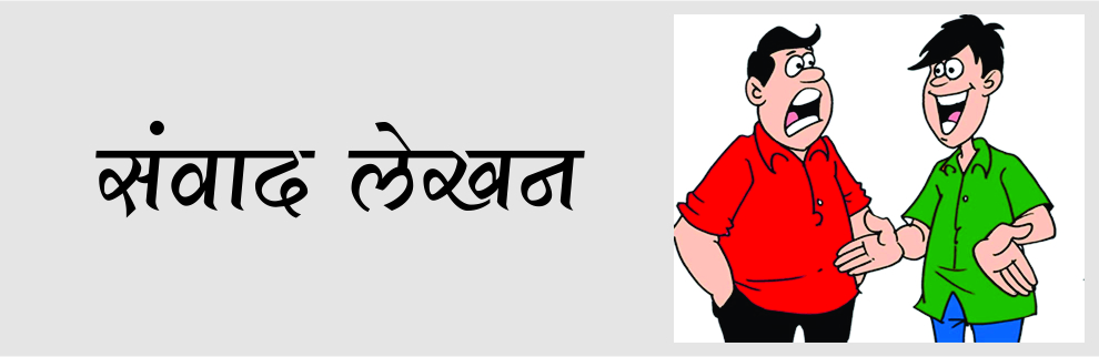 संवाद लेखन