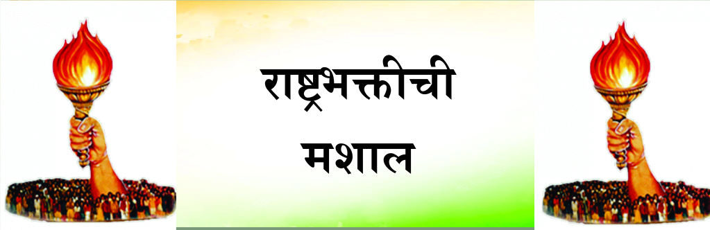 राष्ट्रभक्तीची मशाल