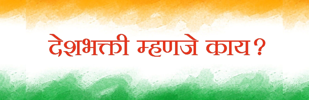 देशभक्ती म्हणजे काय?