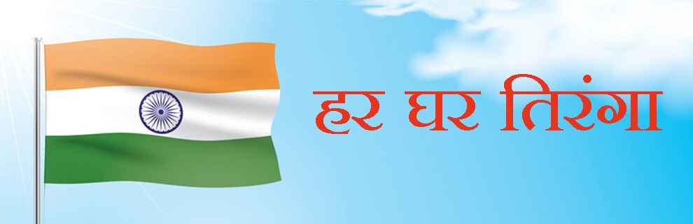 हर घर तिरंगा