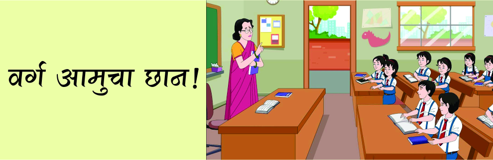 वर्ग आमुचा छान !