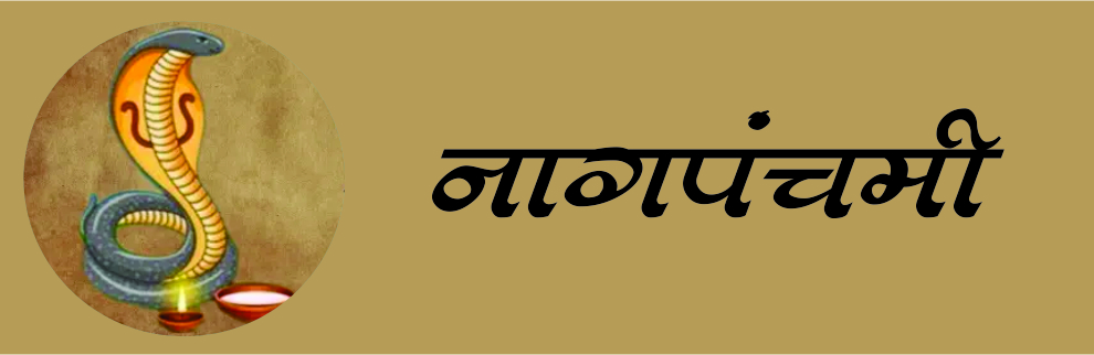 नागपंचमी