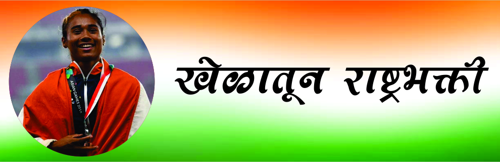 खेळातून राष्ट्रभक्ती