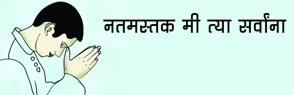 नतमस्तक मी त्या सर्वांचा नतमस्तक मी त्या सर्वांचा