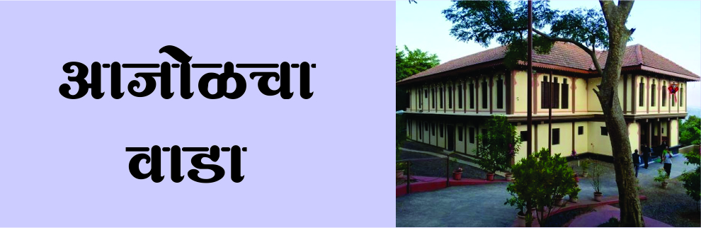 आजोळचा वाडा आजोळचा वाडा