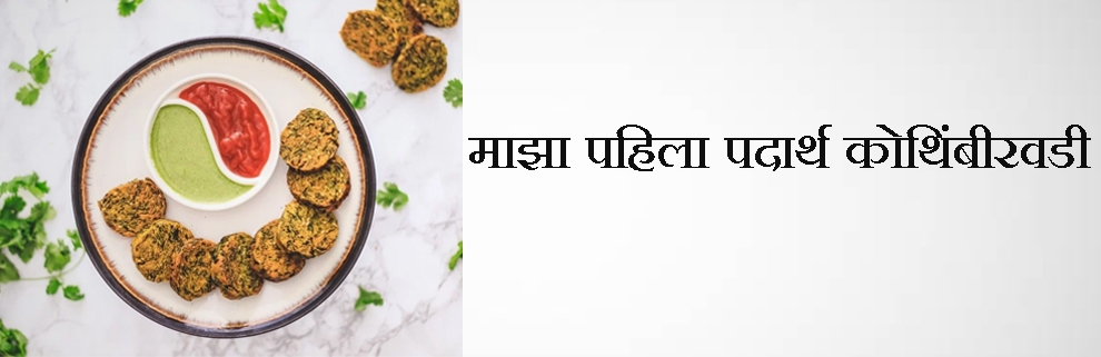 माझा पहिला पदार्थ कोथिंबीरवडी