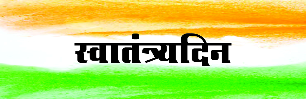 स्वातंत्र्यदिन