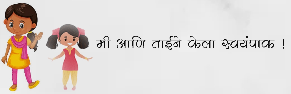 मी आणि ताईने केला स्वयंपाक !
