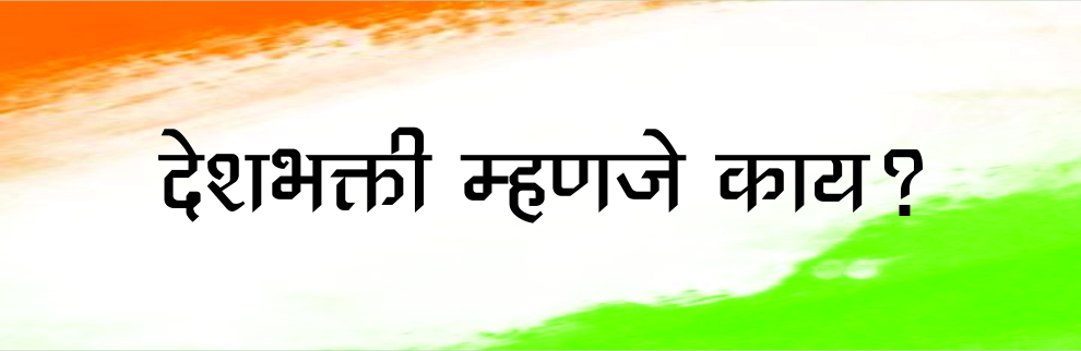 देशभक्ती म्हणजे काय?
