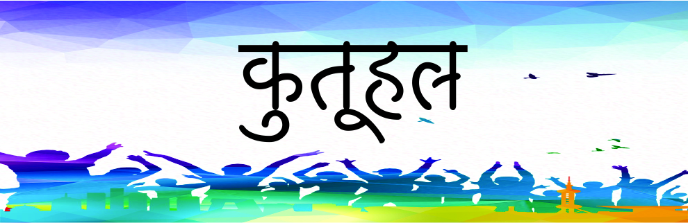 कुतूहल