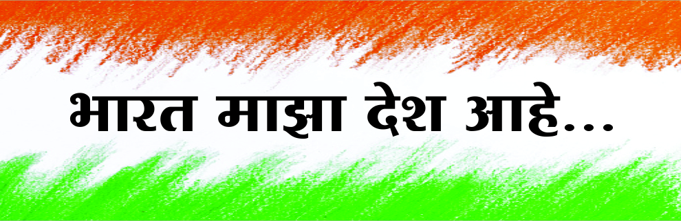 भारत माझा देश आहे...