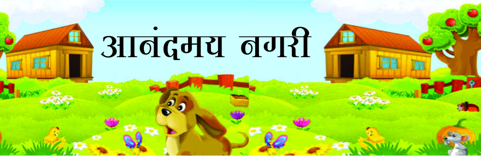 आनंदमय नगरी