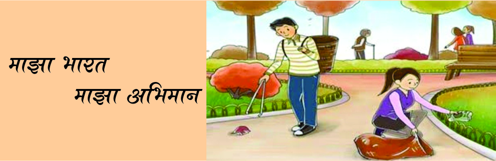 माझा भारत माझा अभिमान