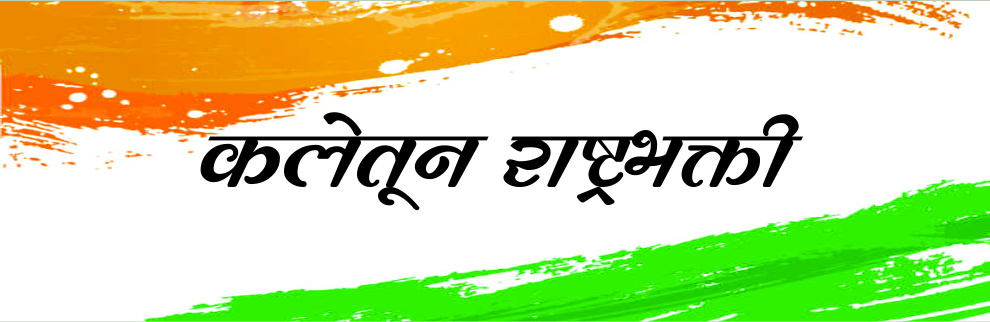 कलेतून राष्ट्रभक्ती