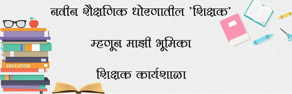 नवीन शैक्षणिक धोरणातील ‘शिक्षक’ म्हणून माझी भूमिका