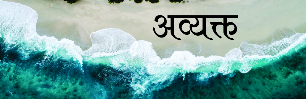 अव्यक्त