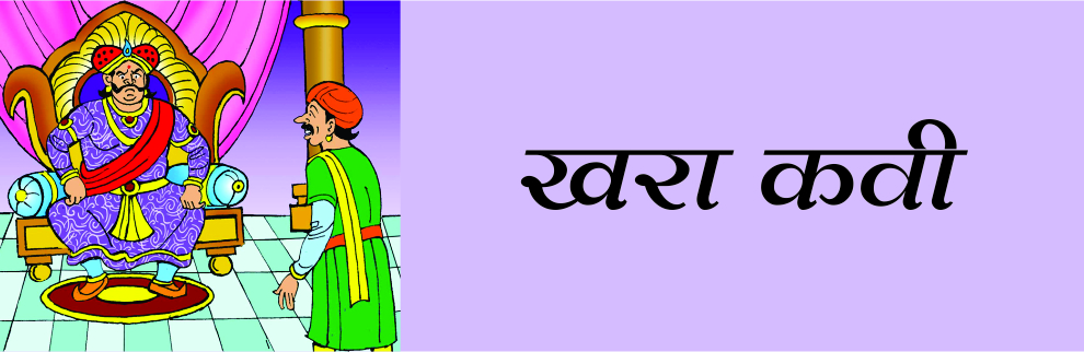 खरा कवी