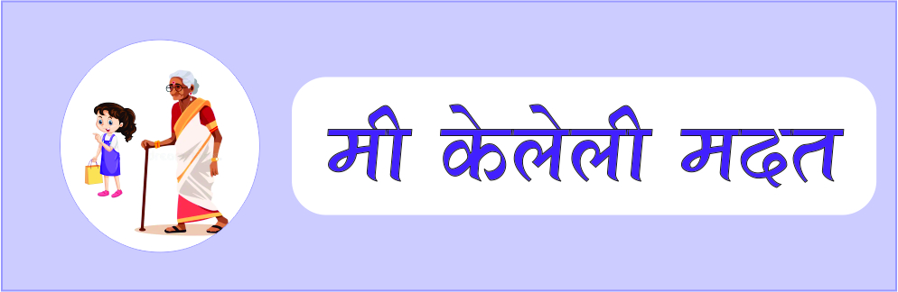 मी केलेली मदत