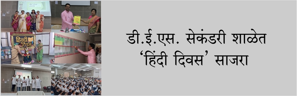 डी.ई.एस. सेकंडरी शाळेत ‘हिंदी दिवस’ साजरा