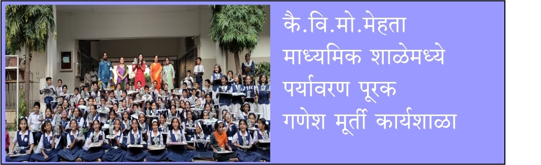 कै.वि.मो.मेहता माध्यमिक शाळेमध्ये पर्यावरण पूरक गणेश मूर्ती कार्यशाळा 