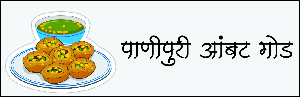 पाणीपुरी आंबट गोड