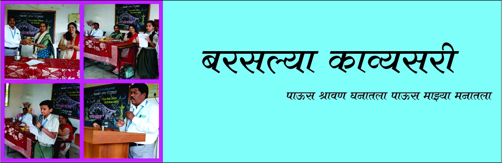 बरसल्या काव्यसरी