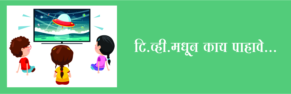 टि.व्ही.मधून काय पाहावे...