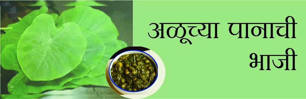 अळूच्या पानाची भाजी