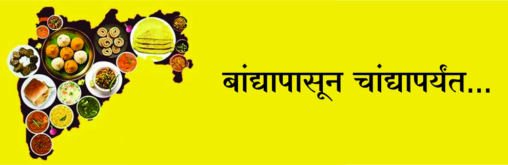 बांद्यापासून चांद्यापर्यंत...