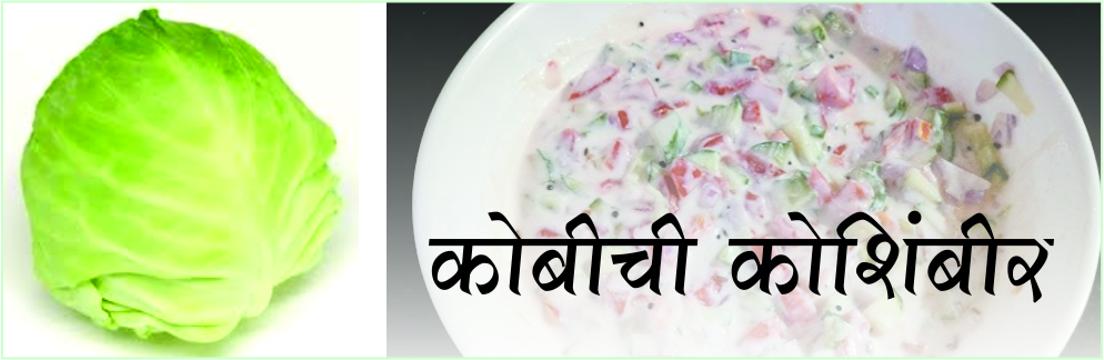 कोबीची कोशिंबीर 